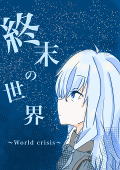 終末の世界　〜World crisis〜