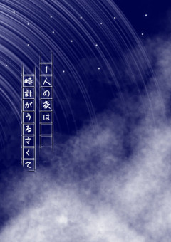 1人の夜は時計がうるさくて
