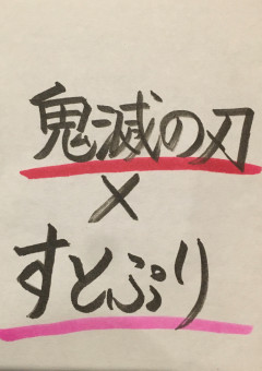すとぷり×鬼滅の刃