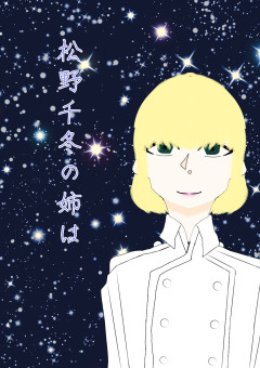 松野千冬の姉は