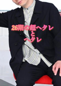26期の超ヘタレとヘタレ