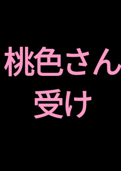 桃色さん受け