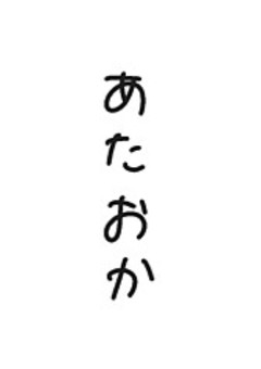 あたおかちゃんを監禁してみた☆