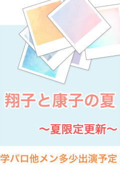 翔子と康子の夏
