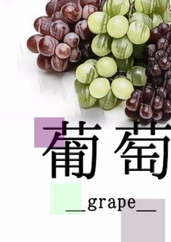 葡萄＿grape＿