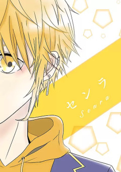 恋人はドS。