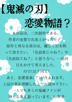 【鬼滅の刃】ある少女の恋愛物語？