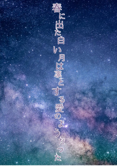 春に出た白い月は凛とする愛の様だった