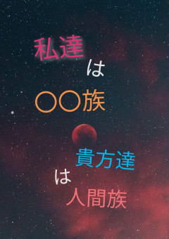 私達は〇〇族 貴方達は人間族