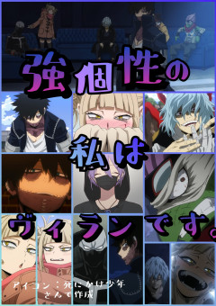 強個性の私はヴィランです。