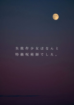 失敗作少女はなんと特級呪術師でした。