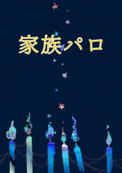 w.r.w.r.d.!家族パロ