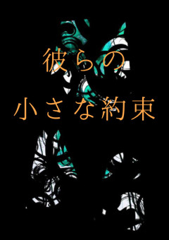 彼らの小さな約束