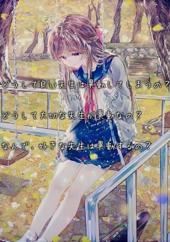 最初で最期の日々、思い出