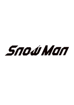 SnowManがパパすのになったら