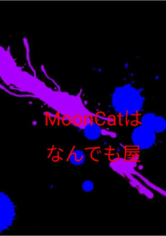 MoonCatは何でも屋   【コラボ小説】