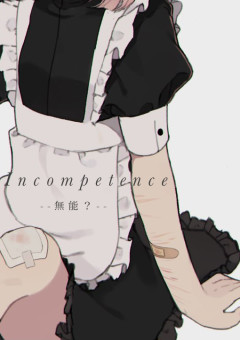 Incompetence--無能？--