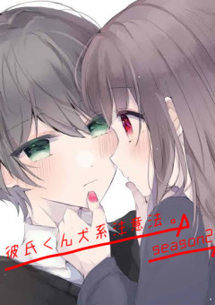 彼氏くん犬系注意報。season2