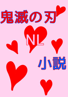 鬼滅の刃 切ない の小説 夢小説検索結果 53件 無料スマホ夢小説ならプリ小説 Bygmo