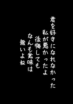 君を好きになれなかった私が悪かったよ