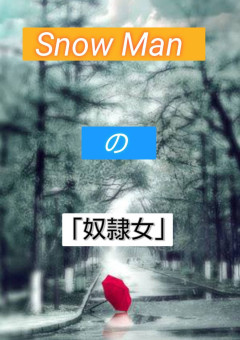 Snow Manの「奴隷女」
