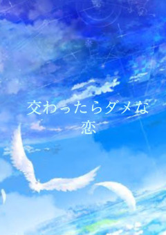 交わったらダメな恋、