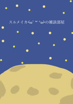 スルメイカᔦ๑° ꒳ °๑ᔨの雑談部屋