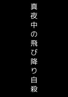 真夜中の飛び降り自殺