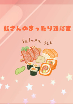 鮭さんのまったり雑談室