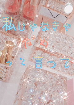 私じゃなきゃダメって言って