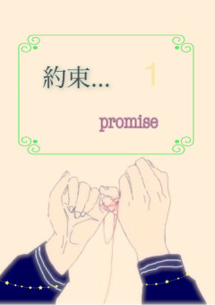 約束…season 1