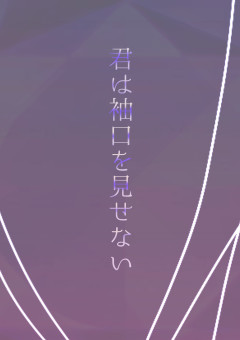 君は袖口を見せない