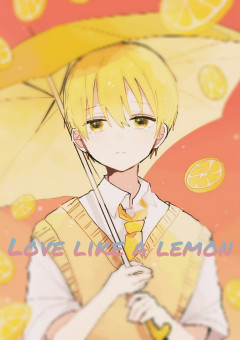 レモンのような恋。