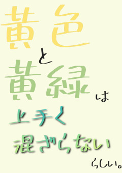 黄色と黄緑は上手く混ざらないらしい。