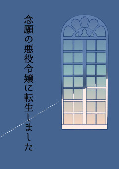 念願の悪役令嬢に転生しました