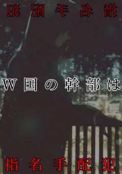 W国の幹部は指名手配犯？！