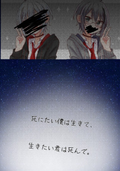 死にたい僕は生きて、生きたい君は死んで……