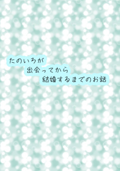 たのいろが出会ってから結婚するまでのお話。