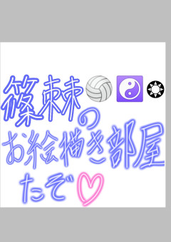 篠棘🏐☯️❂のお絵描き部屋だぞ♡