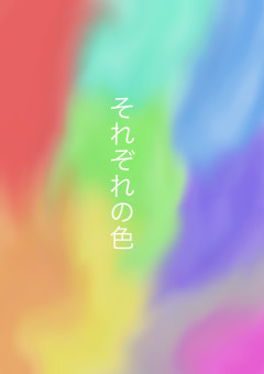 それぞれの色
