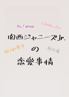 関ジュ Bl の小説 夢小説検索結果 24件 無料スマホ夢小説ならプリ小説 Bygmo 関ジュ Bl の小説 夢小説検索結果 24件 無料スマホ夢小説ならプリ小説 Bygmo