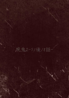 呪鬼2-ｿﾉ後ﾉｵ話-