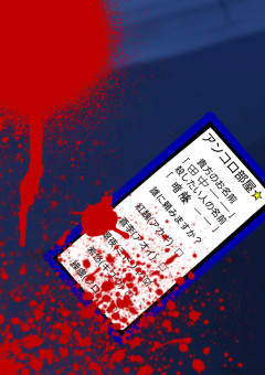 とあるアプリサイトの｢アンクロ☆｣殺したい人を書けば必ず実行するアプリです