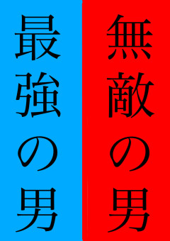 秘  密  の  組  織  と  秘  密  の  呪  術  師【打ち切り】