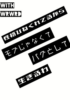 性格ひねくれてるから《モブ》じゃなくて《バグ》として生きるわ