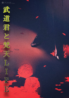 武道君と梵天LIFE(短編)