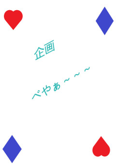 企画部屋(参加する方)