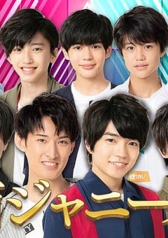 関ジュの裏は·····