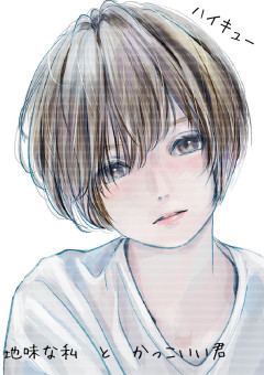 地味な私  と  かっこいい君