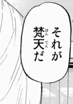 梵天に出会って運命変わりました。